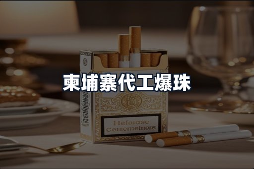 柬埔寨代工爆珠